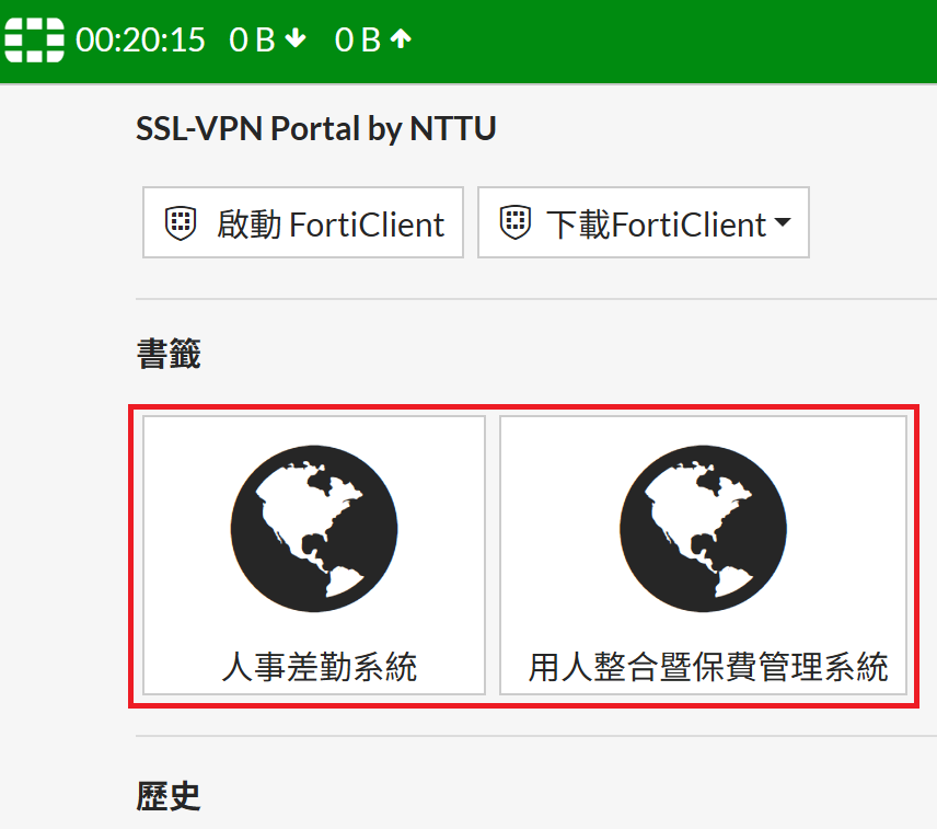 教職員工VPN