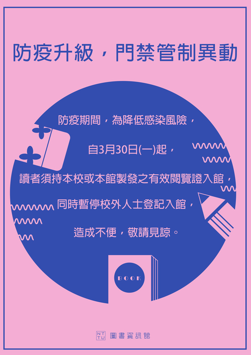 【圖書資訊館】防疫升級，門禁管制異動圖片