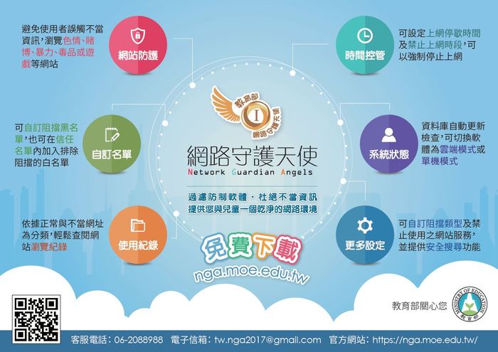 【圖書資訊館】轉知教育部上網安全軟體「網路守護天使」宣導及推廣。圖片