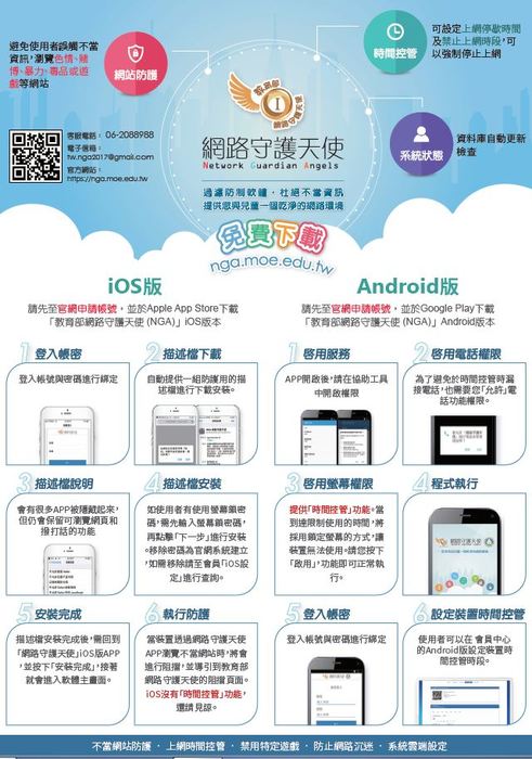 【圖書資訊館】轉知教育部上網安全軟體「網路守護天使」宣導及推廣。圖片