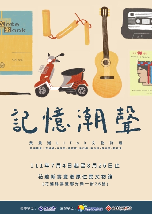 【圖書資訊館】●特展●記憶潮聲-黃貴潮Lifok文物特展~(7/4~8/26●花蓮縣壽豐鄉原住民文物館)圖片