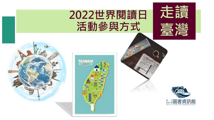 2022世界閱讀日「走讀臺灣」活動方式圖片