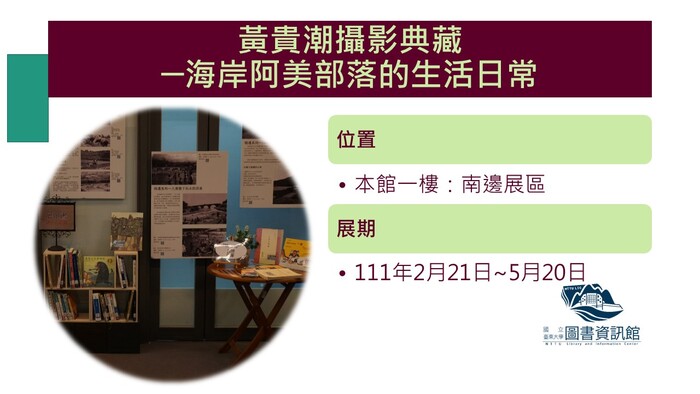 【展區】黃貴潮攝影典藏─海岸阿美部落的生活日常圖片