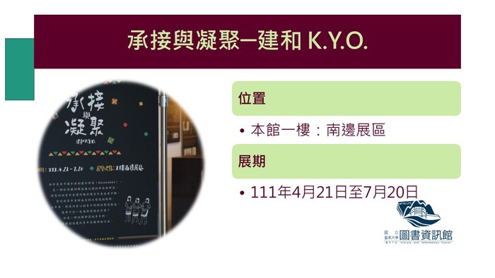 【展區】承接與凝聚─建和K.Y.O.圖片