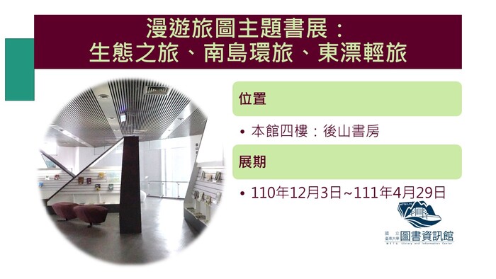 【展區】漫遊旅圖主題書展─生態之旅、南島環旅、東漂輕旅圖片