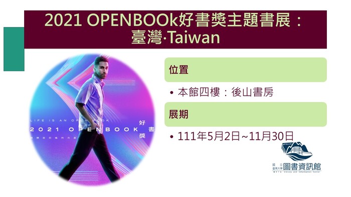 【展區】2021 OPENBOOK好書獎主題書展─臺灣‧Taiwan圖片